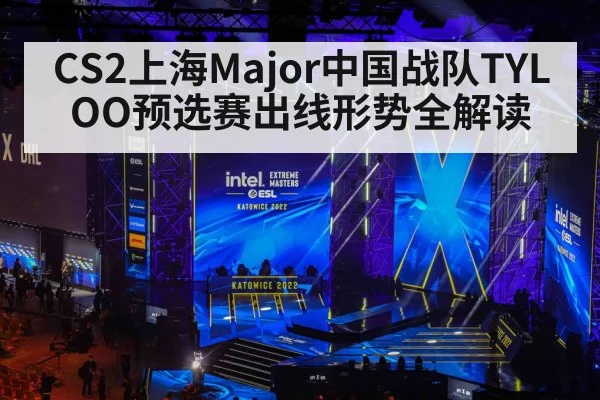CS2上海Major中国战队TYLOO预选赛出线形势全解读