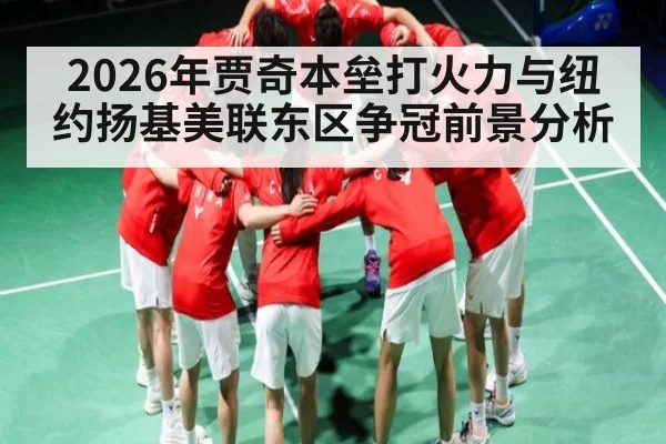 2026年贾奇本垒打火力与纽约扬基美联东区争冠前景分析 - hth